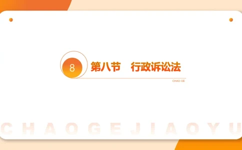 12行政诉讼法1-ppt_20241121133037_2026考公资料_（05）超格_行测申论2025超格合集(行测&申论&政治理论)_行政执法2025公务员笔试行政执法专业课（适用山东、广东等行政执法类岗位）_讲义