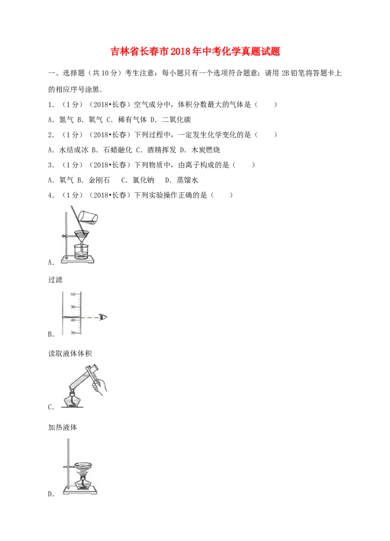 2018年吉林省长春市中考化学真题（空白卷）_吉林省长春市-历年中考真题_5-吉林省长春市-中考化学（2016-2025）