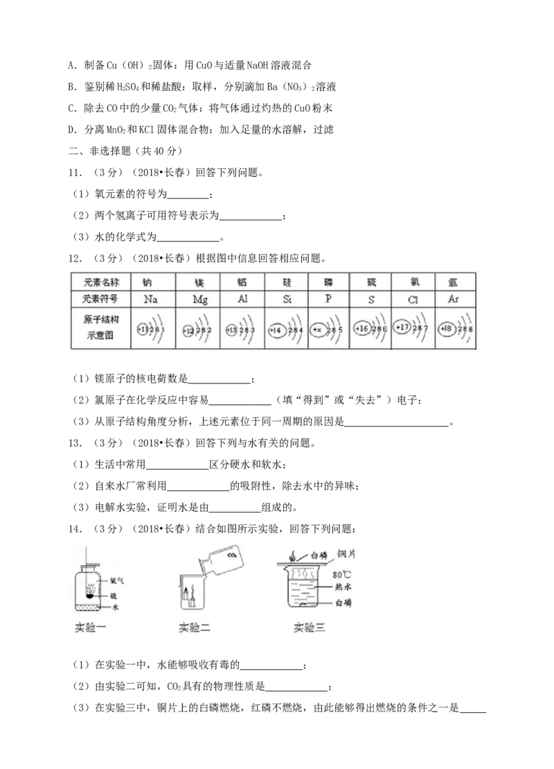 2018年吉林省长春市中考化学真题（空白卷）_吉林省长春市-历年中考真题_5-吉林省长春市-中考化学（2016-2025）