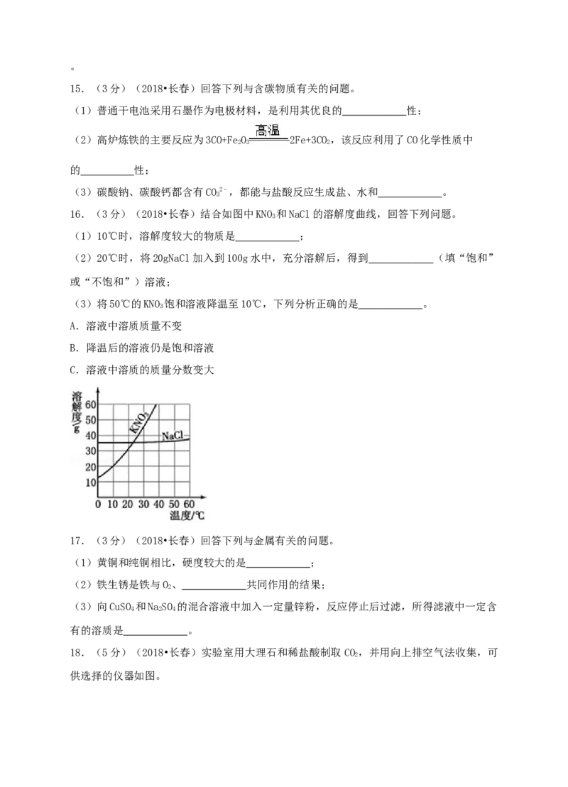 2018年吉林省长春市中考化学真题（空白卷）_吉林省长春市-历年中考真题_5-吉林省长春市-中考化学（2016-2025）