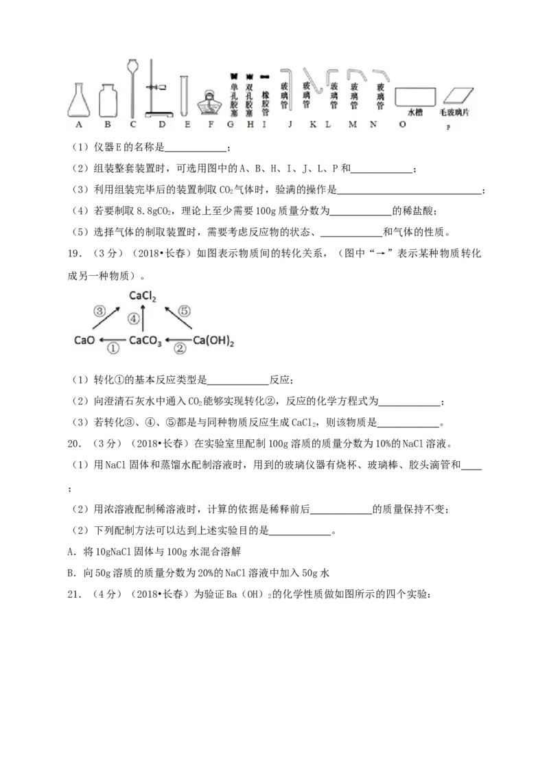 2018年吉林省长春市中考化学真题（空白卷）_吉林省长春市-历年中考真题_5-吉林省长春市-中考化学（2016-2025）