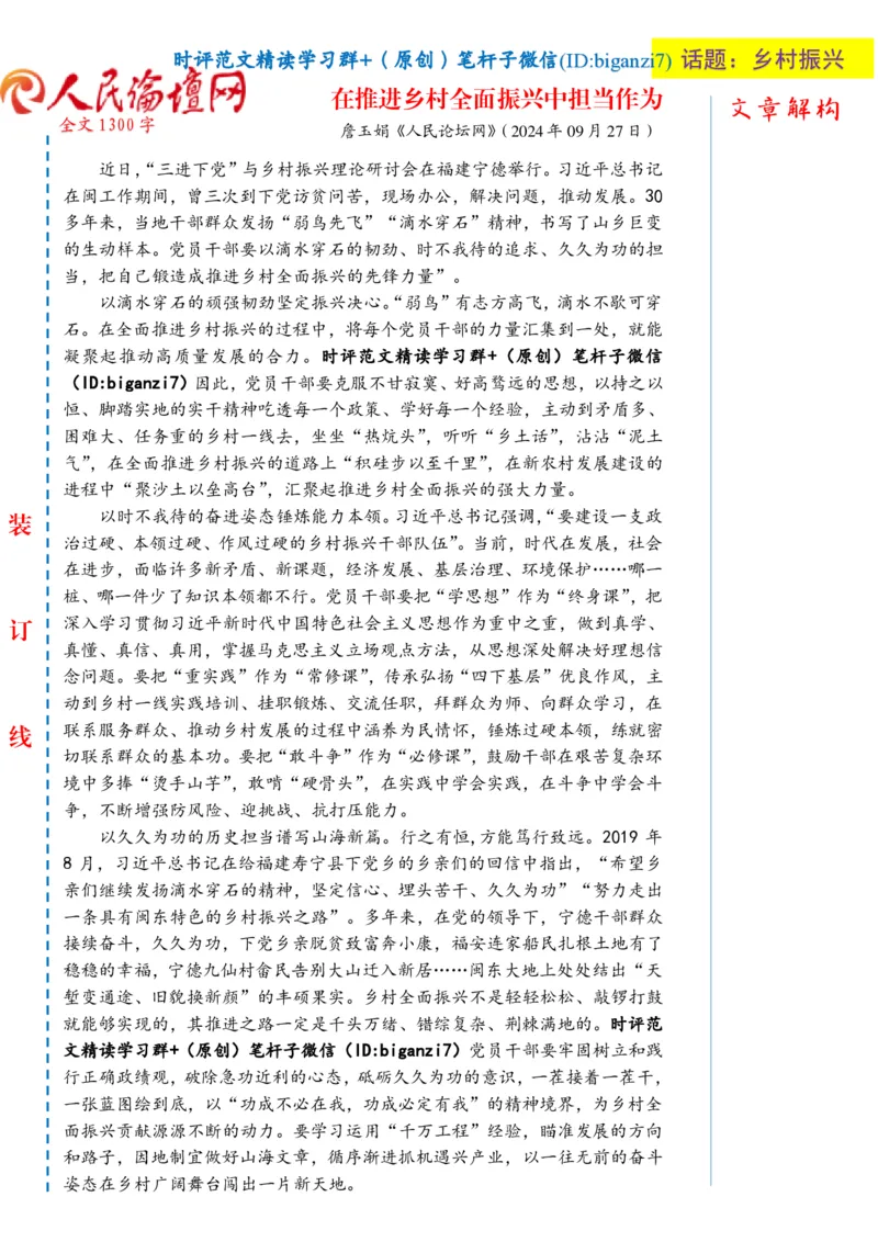 0928-未标注白-在推进乡村全面振兴中担当作为_2026考公资料_（57）申论材料_00、笔杆子晨读材料_2024笔杆子晨读_笔杆子9月时政_0928在推进乡村全面振兴中担当作为话题：乡村振兴