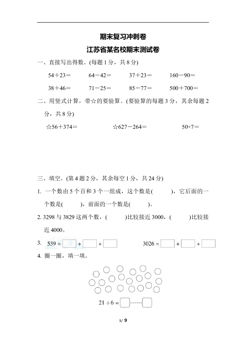 期末复习冲刺卷江苏省某名校期末测试卷含答案_二年级上下册资料_小学二年级学习资料-25年更新版_2-04、小学二年级数学下册_2-4-2、练习题、作业、试题、试卷_通用