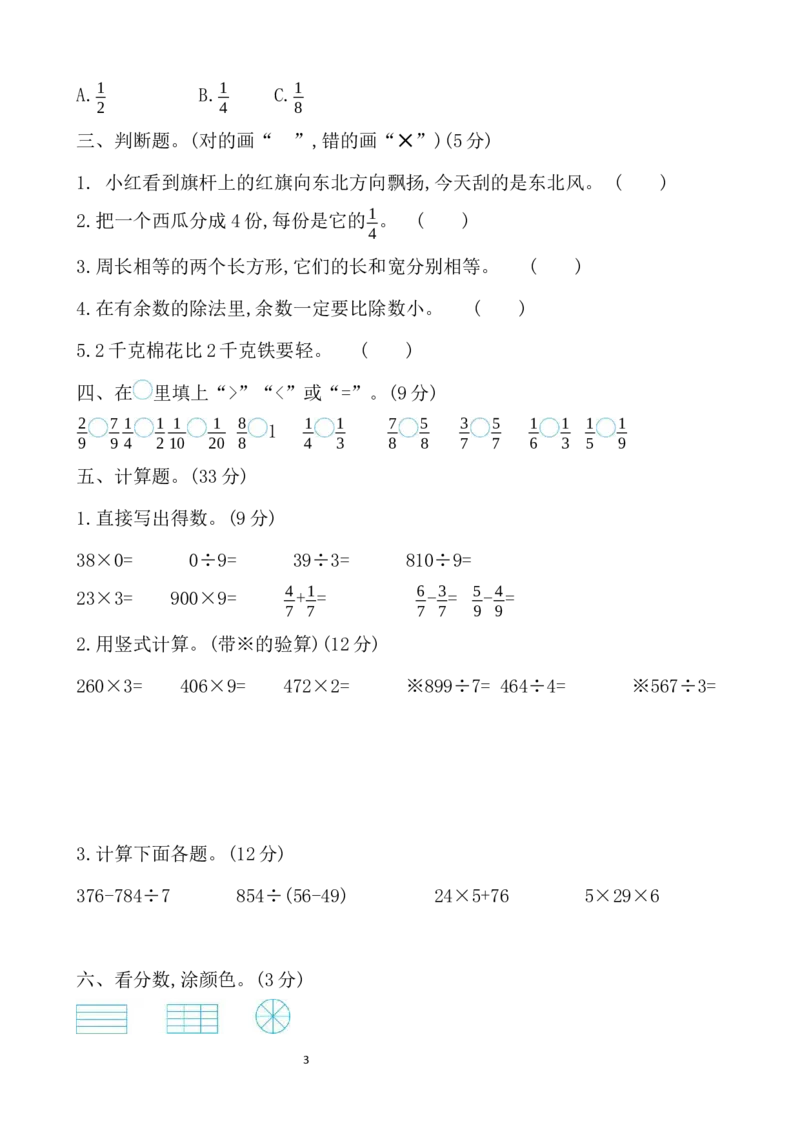 期末检测卷及答案（1）_三年级上下册资料_三年级上语数英上下册学习资料_3-8-3、小学三年级数学上册_青岛版_5、期末测试卷