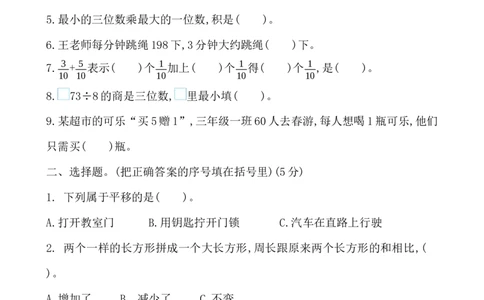 期末检测卷及答案（1）_三年级上下册资料_三年级上语数英上下册学习资料_3-8-3、小学三年级数学上册_青岛版_5、期末测试卷