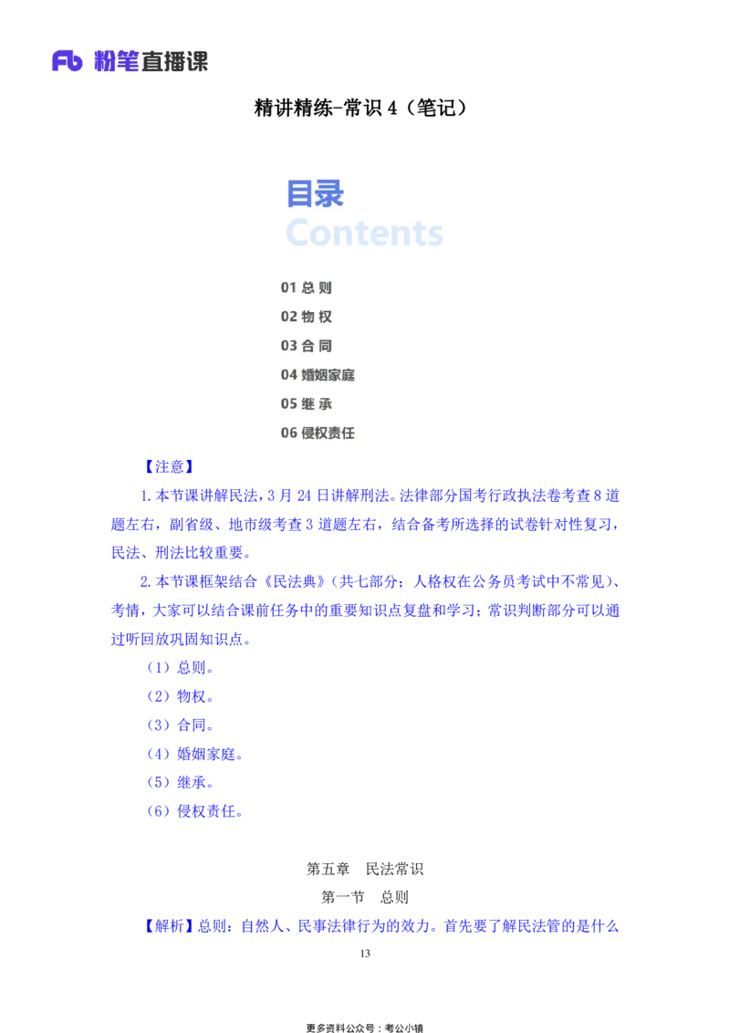 常识助教笔记4_2026考公资料_（10）粉笔_2026年国考980系统班FB_3.精讲讲练（55节）_5.常识判断-刘鸿李天然_助教笔记