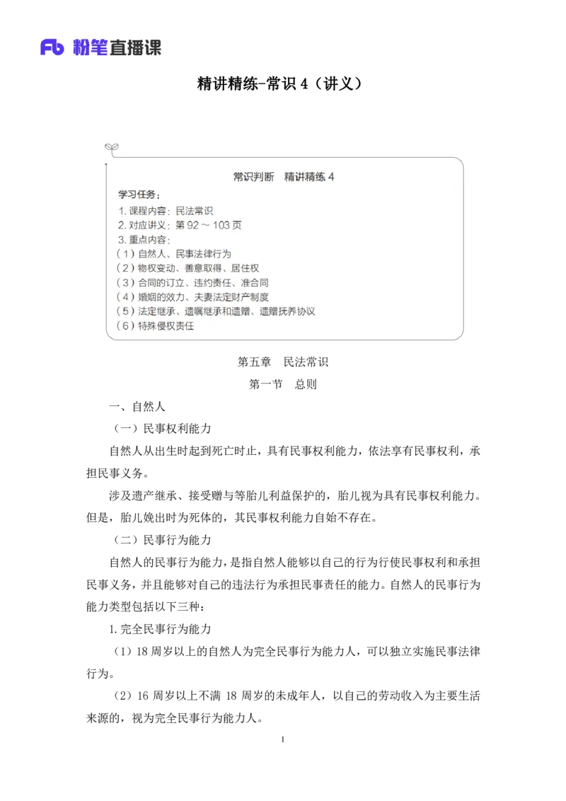 常识助教笔记4_2026考公资料_（10）粉笔_2026年国考980系统班FB_3.精讲讲练（55节）_5.常识判断-刘鸿李天然_助教笔记