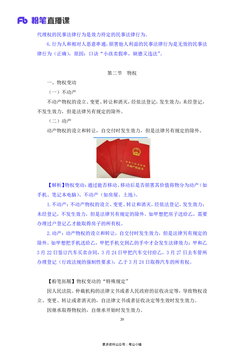 常识助教笔记4_2026考公资料_（10）粉笔_2026年国考980系统班FB_3.精讲讲练（55节）_5.常识判断-刘鸿李天然_助教笔记