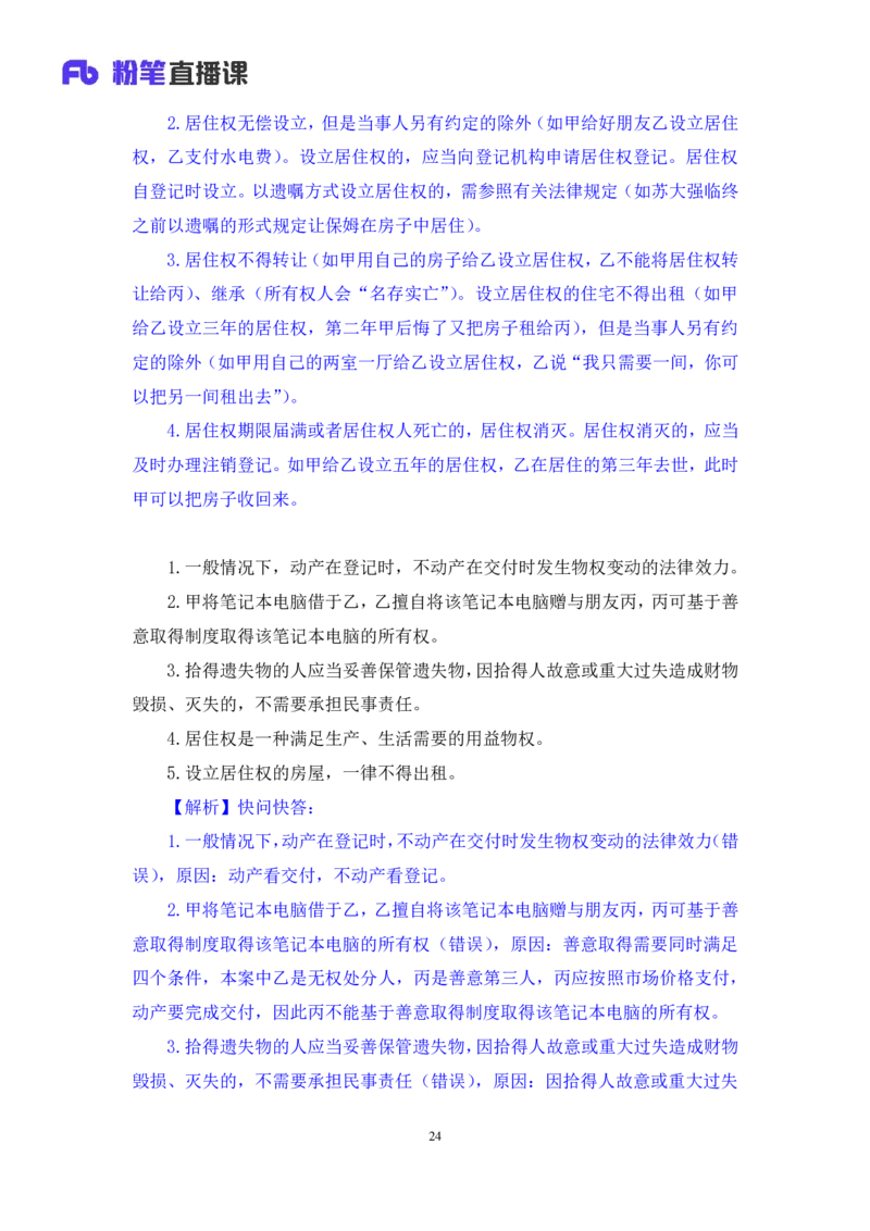 常识助教笔记4_2026考公资料_（10）粉笔_2026年国考980系统班FB_3.精讲讲练（55节）_5.常识判断-刘鸿李天然_助教笔记