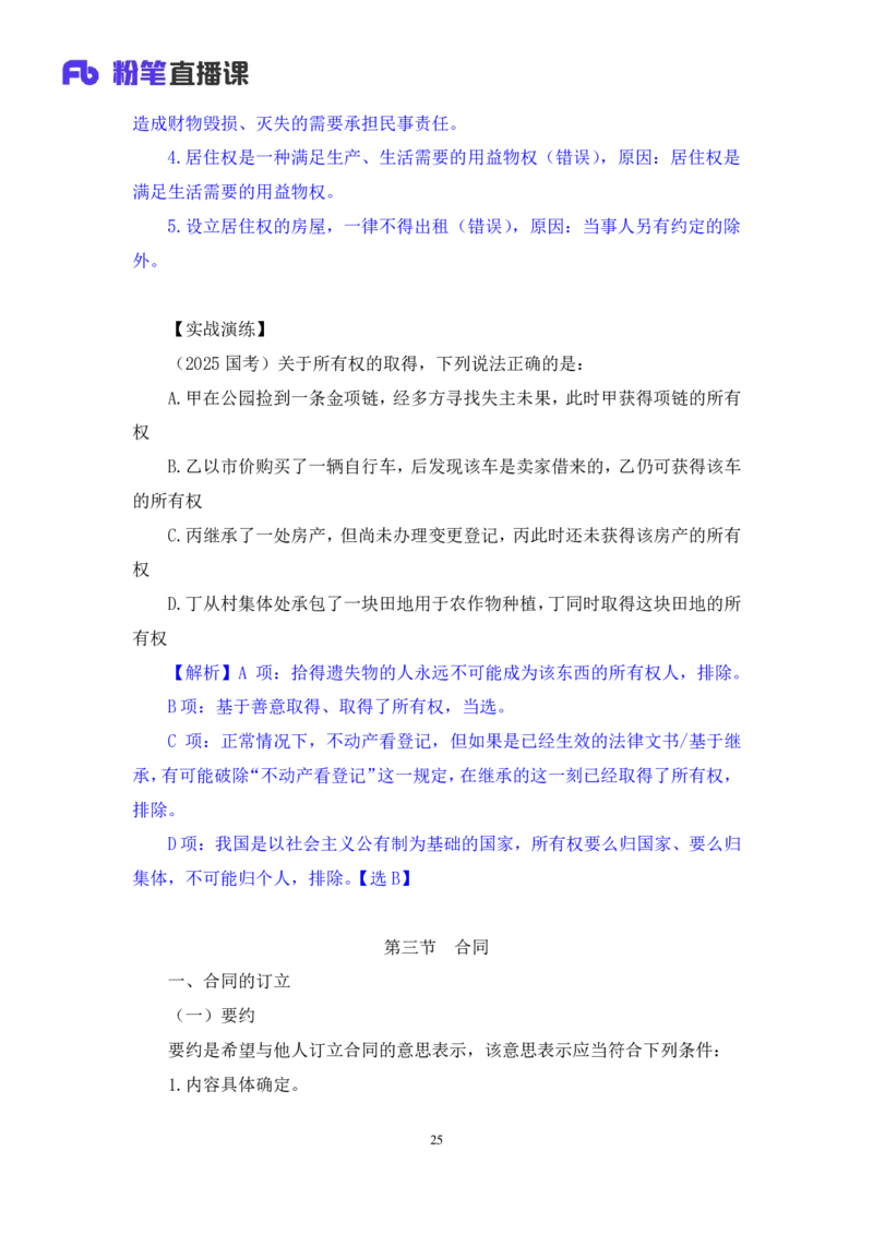 常识助教笔记4_2026考公资料_（10）粉笔_2026年国考980系统班FB_3.精讲讲练（55节）_5.常识判断-刘鸿李天然_助教笔记