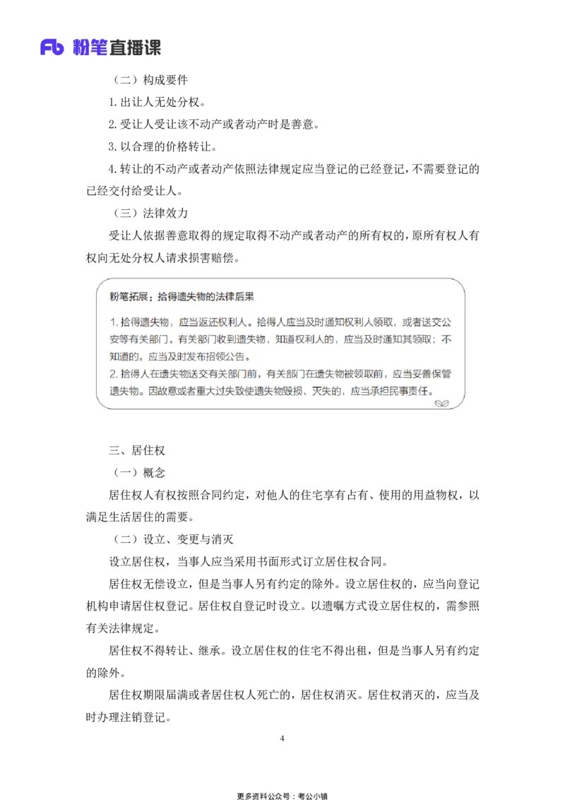 常识助教笔记4_2026考公资料_（10）粉笔_2026年国考980系统班FB_3.精讲讲练（55节）_5.常识判断-刘鸿李天然_助教笔记