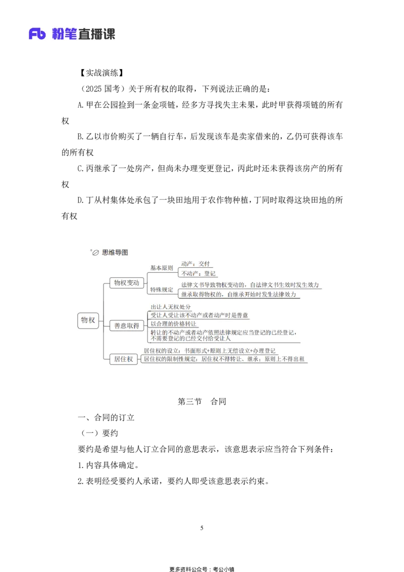 常识助教笔记4_2026考公资料_（10）粉笔_2026年国考980系统班FB_3.精讲讲练（55节）_5.常识判断-刘鸿李天然_助教笔记