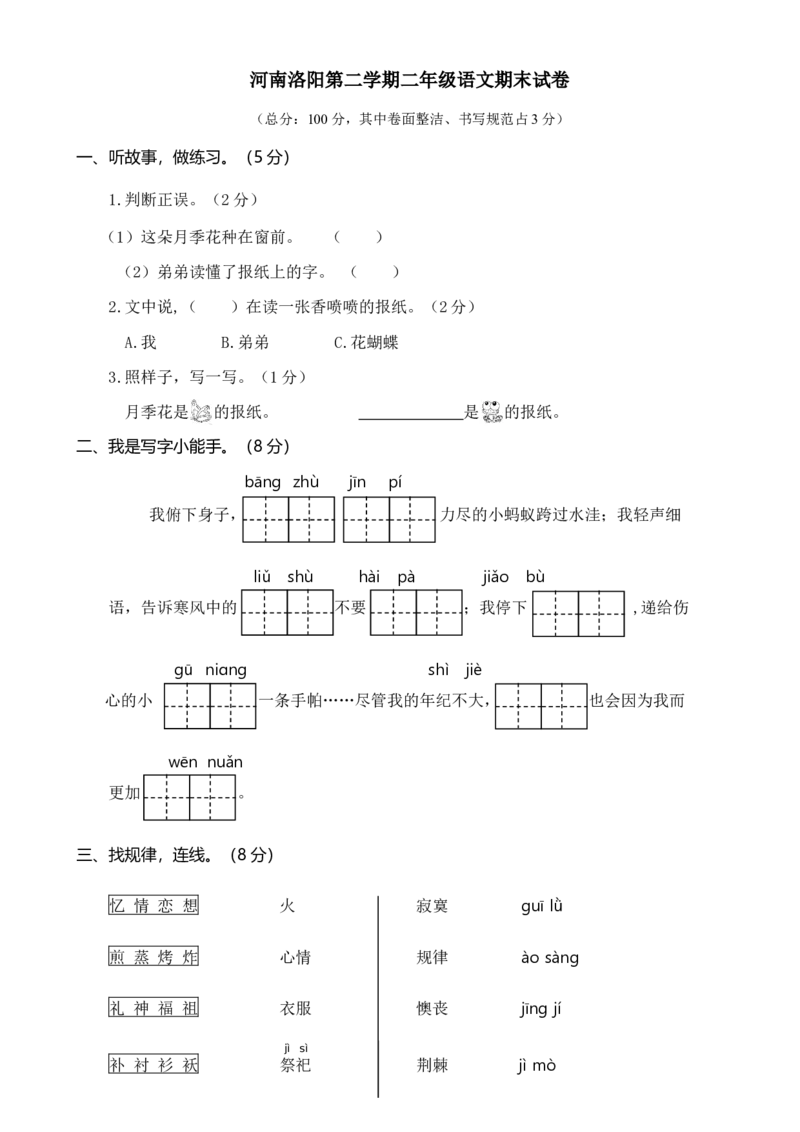 河南洛阳第二学期二年级语文真题期末试卷_二年级上下册资料_小学二年级学习资料-25年更新版_2-02、小学二年级语文下册_2-2-2、练习题、作业、试题、试卷_期末测试卷_各地真题卷