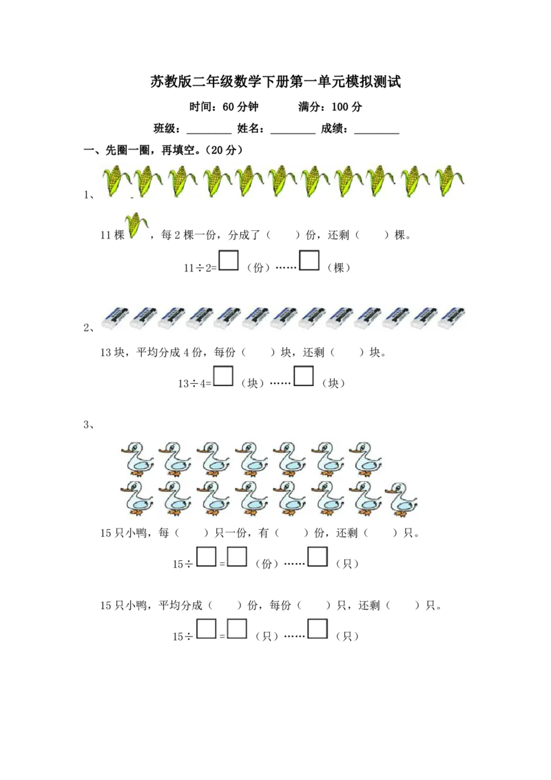 苏教版二年级数学下册第一单元模拟测试及答案_二年级上下册资料_小学二年级学习资料-25年更新版_2-04、小学二年级数学下册_2-4-2、练习题、作业、试题、试卷_苏教版_单元测试卷