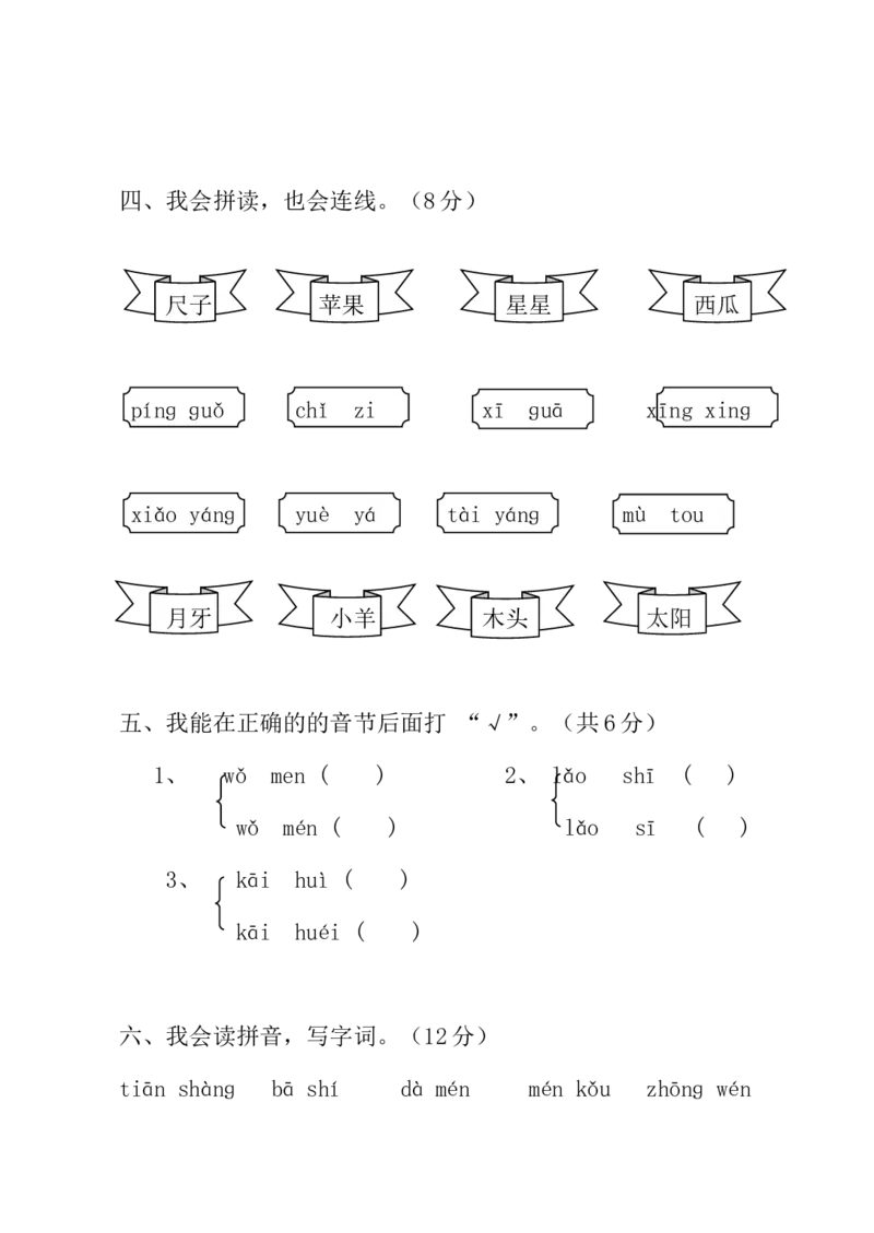 期中考试试卷合集（共8套）_一年级上下册资料_一年级上语数英上下册学习资料_3-6-1、小学一年级语文上册_统编、部编、人教（语文全国统一只有一个版）_4、期中测试卷