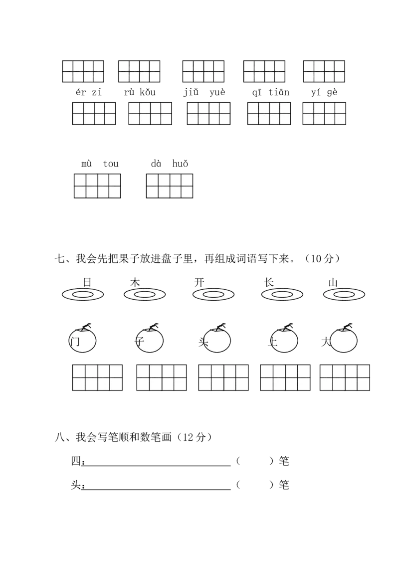 期中考试试卷合集（共8套）_一年级上下册资料_一年级上语数英上下册学习资料_3-6-1、小学一年级语文上册_统编、部编、人教（语文全国统一只有一个版）_4、期中测试卷