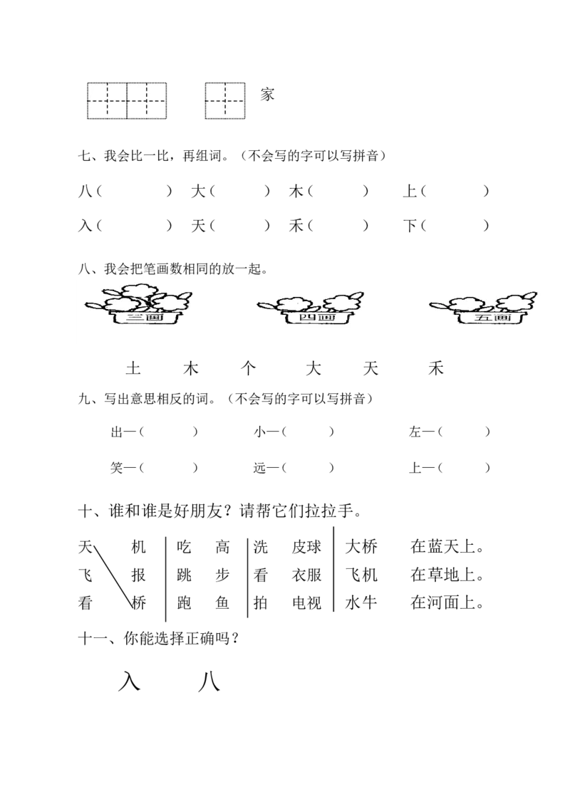 期中考试试卷合集（共8套）_一年级上下册资料_一年级上语数英上下册学习资料_3-6-1、小学一年级语文上册_统编、部编、人教（语文全国统一只有一个版）_4、期中测试卷