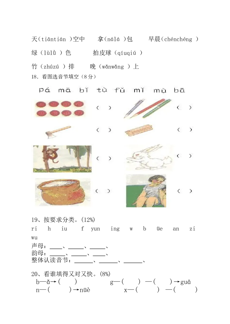 期中考试试卷合集（共8套）_一年级上下册资料_一年级上语数英上下册学习资料_3-6-1、小学一年级语文上册_统编、部编、人教（语文全国统一只有一个版）_4、期中测试卷