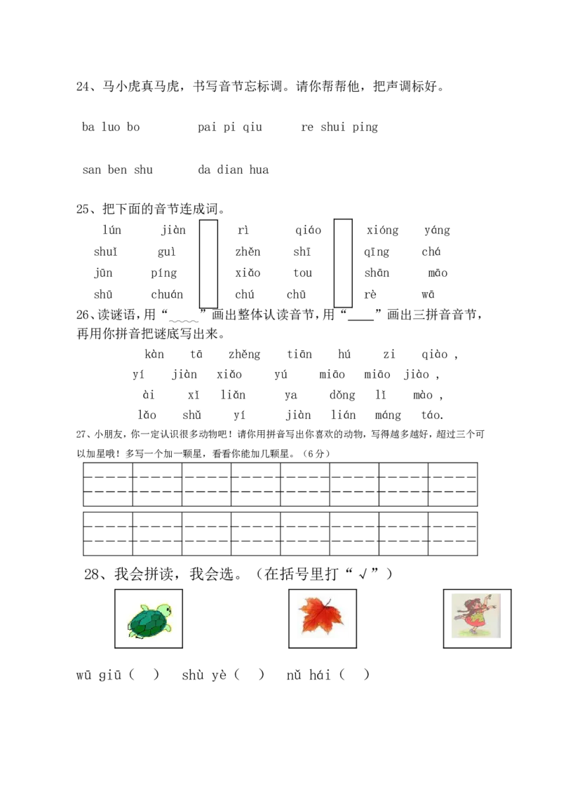 期中考试试卷合集（共8套）_一年级上下册资料_一年级上语数英上下册学习资料_3-6-1、小学一年级语文上册_统编、部编、人教（语文全国统一只有一个版）_4、期中测试卷