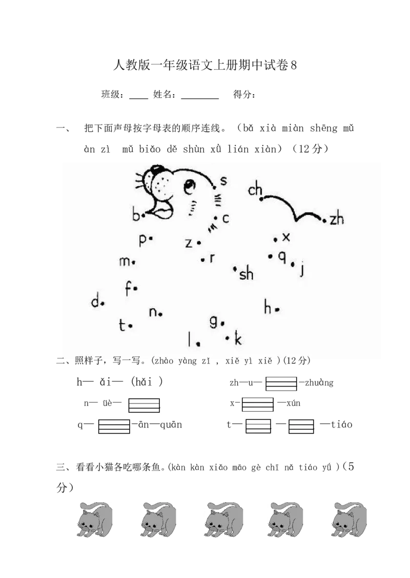期中考试试卷合集（共8套）_一年级上下册资料_一年级上语数英上下册学习资料_3-6-1、小学一年级语文上册_统编、部编、人教（语文全国统一只有一个版）_4、期中测试卷