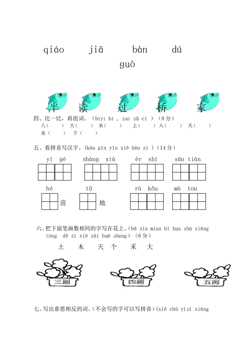 期中考试试卷合集（共8套）_一年级上下册资料_一年级上语数英上下册学习资料_3-6-1、小学一年级语文上册_统编、部编、人教（语文全国统一只有一个版）_4、期中测试卷