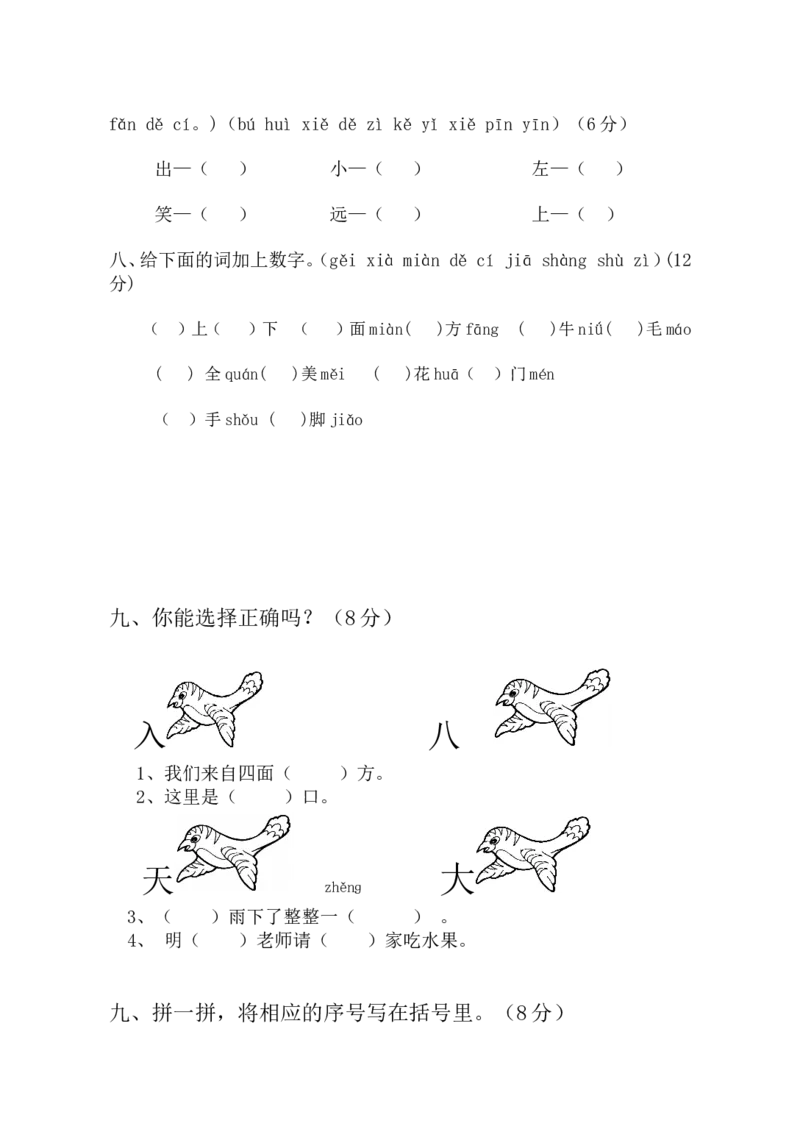 期中考试试卷合集（共8套）_一年级上下册资料_一年级上语数英上下册学习资料_3-6-1、小学一年级语文上册_统编、部编、人教（语文全国统一只有一个版）_4、期中测试卷