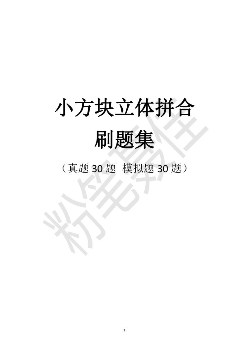 小方块立体拼合刷题组（真题30题模拟题30题）_2026考公资料_（15）聂佳_题本聂佳判断推理题本合集_聂佳判断推理题本合集_图形推理题本集合