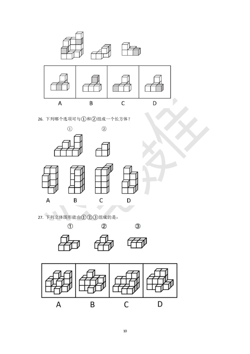 小方块立体拼合刷题组（真题30题模拟题30题）_2026考公资料_（15）聂佳_题本聂佳判断推理题本合集_聂佳判断推理题本合集_图形推理题本集合
