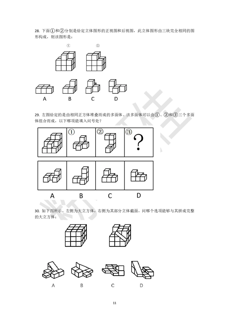 小方块立体拼合刷题组（真题30题模拟题30题）_2026考公资料_（15）聂佳_题本聂佳判断推理题本合集_聂佳判断推理题本合集_图形推理题本集合