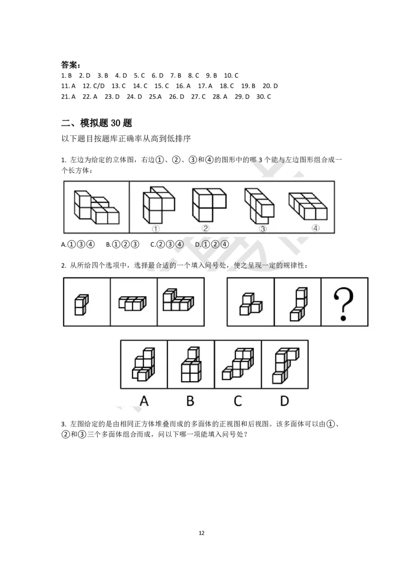 小方块立体拼合刷题组（真题30题模拟题30题）_2026考公资料_（15）聂佳_题本聂佳判断推理题本合集_聂佳判断推理题本合集_图形推理题本集合