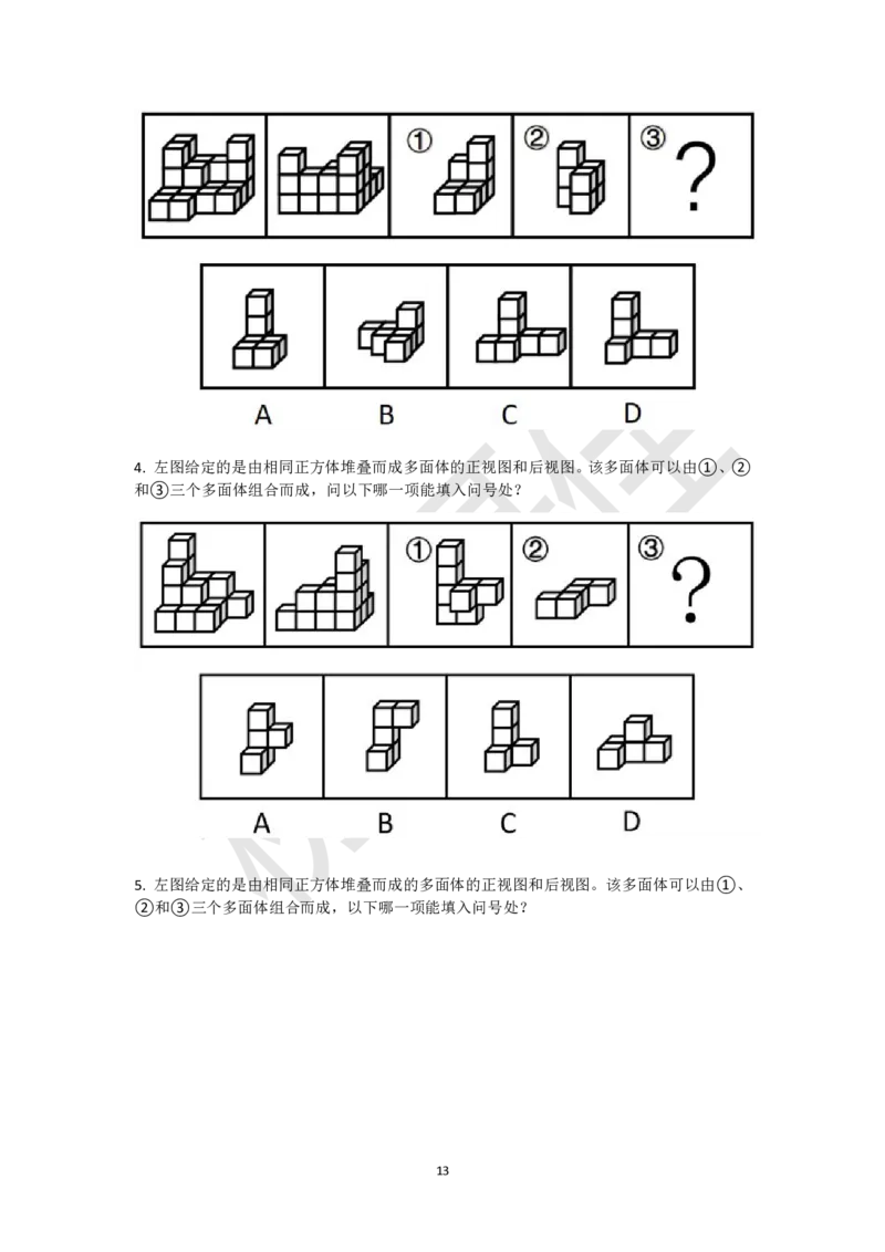 小方块立体拼合刷题组（真题30题模拟题30题）_2026考公资料_（15）聂佳_题本聂佳判断推理题本合集_聂佳判断推理题本合集_图形推理题本集合