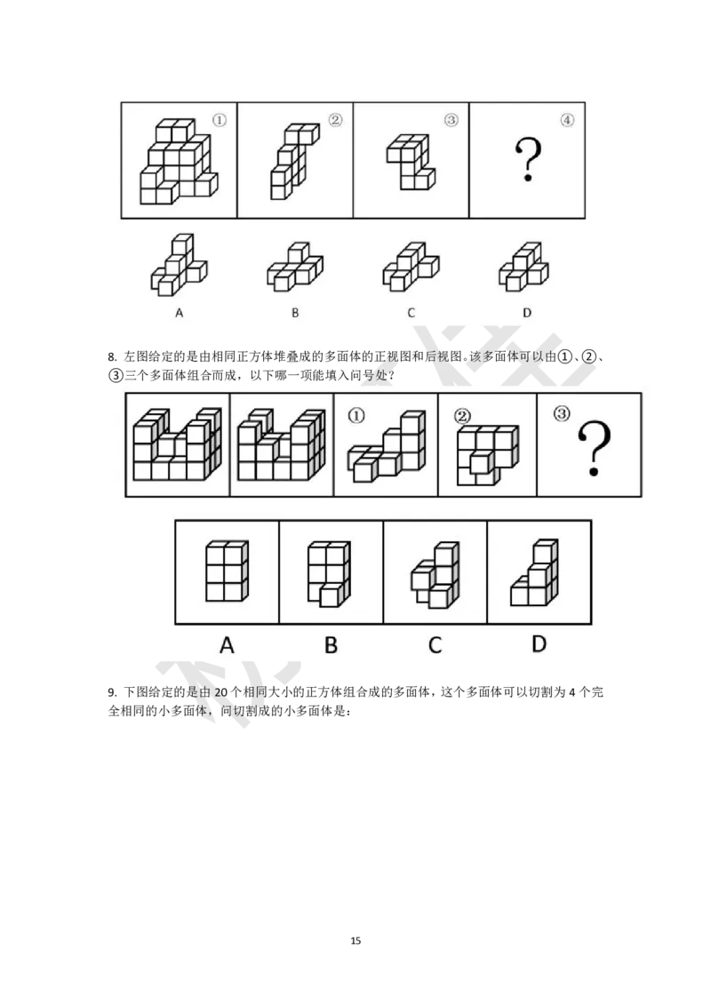 小方块立体拼合刷题组（真题30题模拟题30题）_2026考公资料_（15）聂佳_题本聂佳判断推理题本合集_聂佳判断推理题本合集_图形推理题本集合