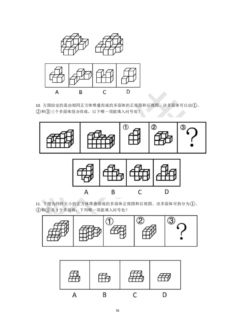 小方块立体拼合刷题组（真题30题模拟题30题）_2026考公资料_（15）聂佳_题本聂佳判断推理题本合集_聂佳判断推理题本合集_图形推理题本集合
