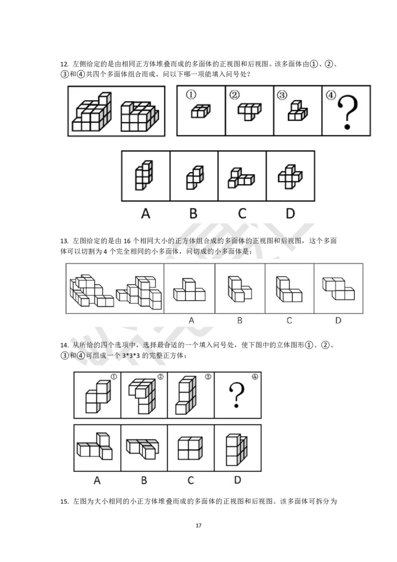 小方块立体拼合刷题组（真题30题模拟题30题）_2026考公资料_（15）聂佳_题本聂佳判断推理题本合集_聂佳判断推理题本合集_图形推理题本集合