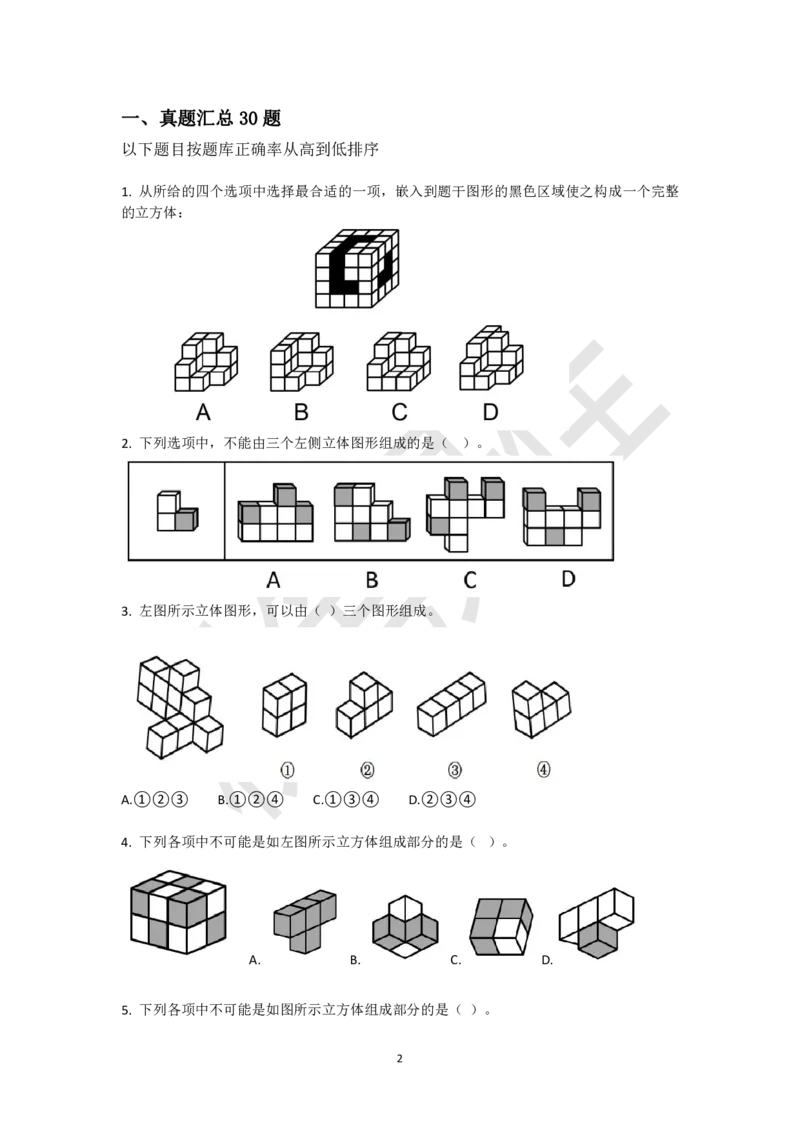 小方块立体拼合刷题组（真题30题模拟题30题）_2026考公资料_（15）聂佳_题本聂佳判断推理题本合集_聂佳判断推理题本合集_图形推理题本集合