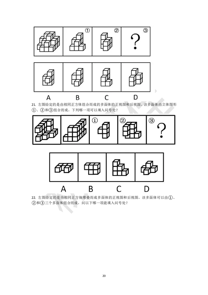 小方块立体拼合刷题组（真题30题模拟题30题）_2026考公资料_（15）聂佳_题本聂佳判断推理题本合集_聂佳判断推理题本合集_图形推理题本集合