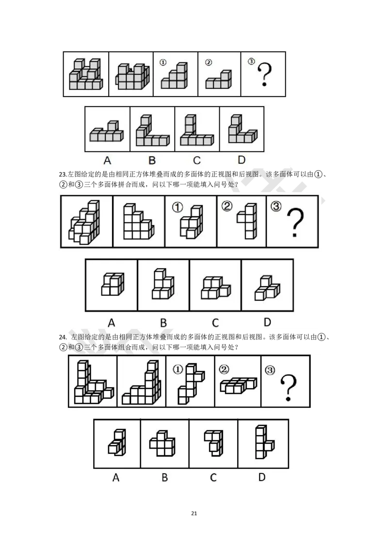 小方块立体拼合刷题组（真题30题模拟题30题）_2026考公资料_（15）聂佳_题本聂佳判断推理题本合集_聂佳判断推理题本合集_图形推理题本集合