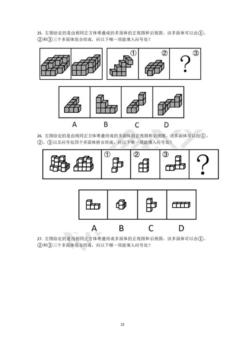 小方块立体拼合刷题组（真题30题模拟题30题）_2026考公资料_（15）聂佳_题本聂佳判断推理题本合集_聂佳判断推理题本合集_图形推理题本集合