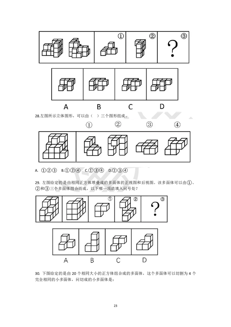 小方块立体拼合刷题组（真题30题模拟题30题）_2026考公资料_（15）聂佳_题本聂佳判断推理题本合集_聂佳判断推理题本合集_图形推理题本集合