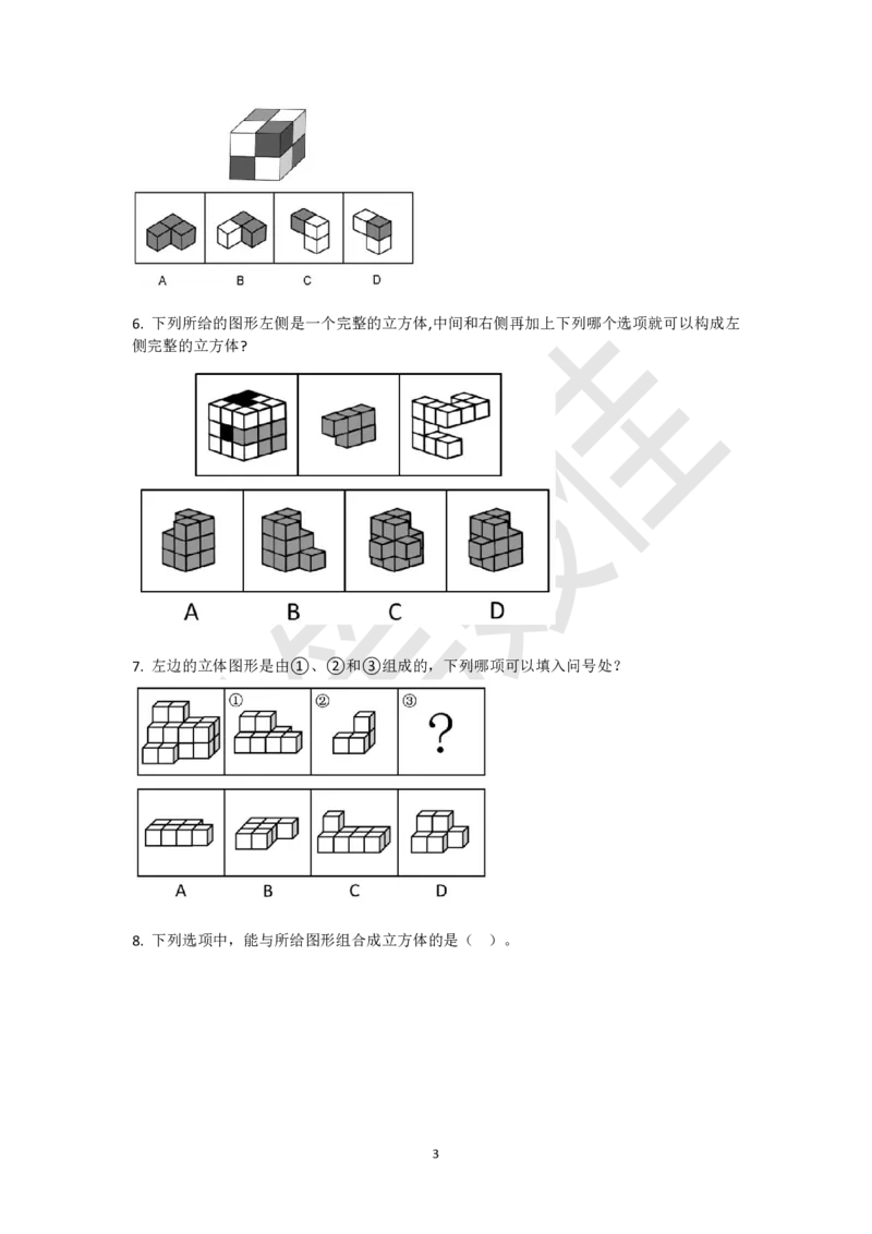 小方块立体拼合刷题组（真题30题模拟题30题）_2026考公资料_（15）聂佳_题本聂佳判断推理题本合集_聂佳判断推理题本合集_图形推理题本集合