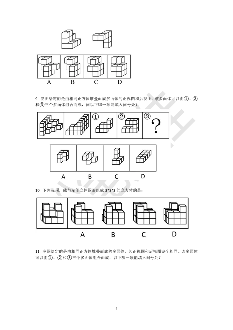 小方块立体拼合刷题组（真题30题模拟题30题）_2026考公资料_（15）聂佳_题本聂佳判断推理题本合集_聂佳判断推理题本合集_图形推理题本集合