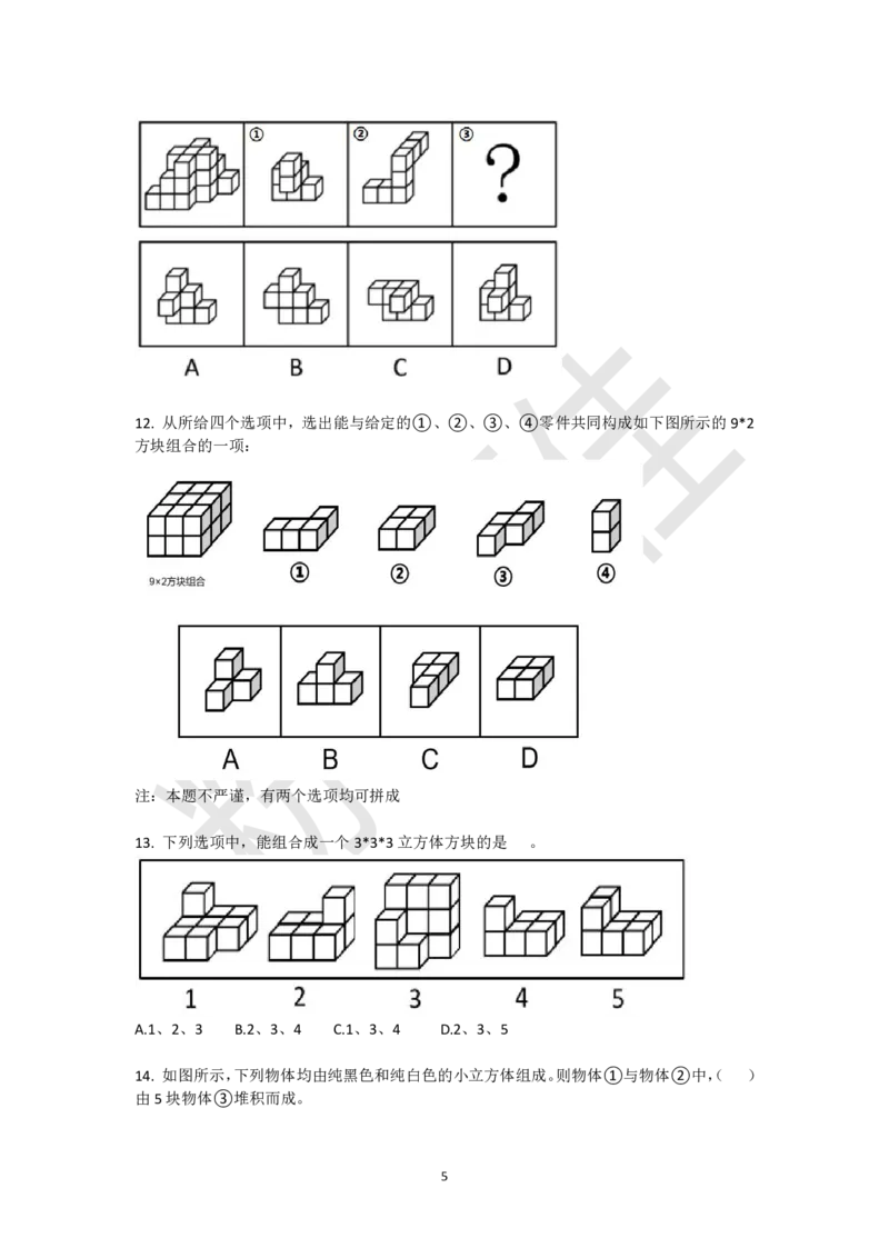 小方块立体拼合刷题组（真题30题模拟题30题）_2026考公资料_（15）聂佳_题本聂佳判断推理题本合集_聂佳判断推理题本合集_图形推理题本集合