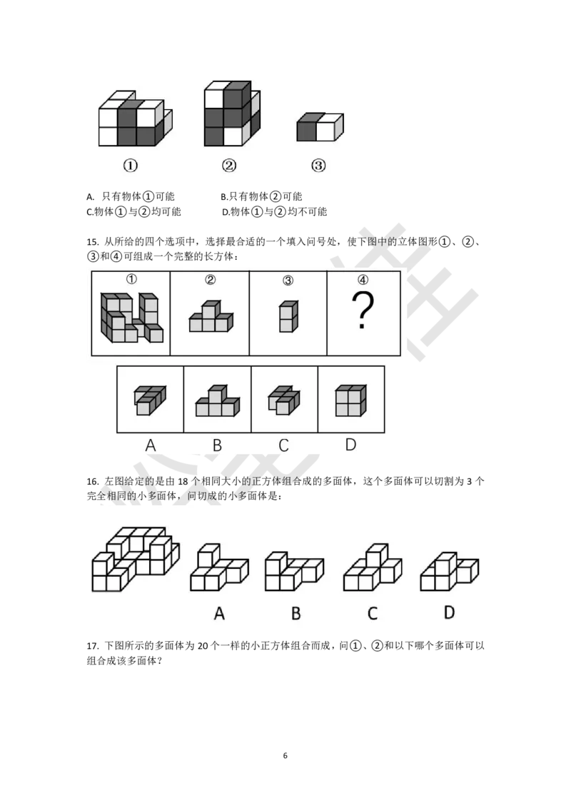小方块立体拼合刷题组（真题30题模拟题30题）_2026考公资料_（15）聂佳_题本聂佳判断推理题本合集_聂佳判断推理题本合集_图形推理题本集合