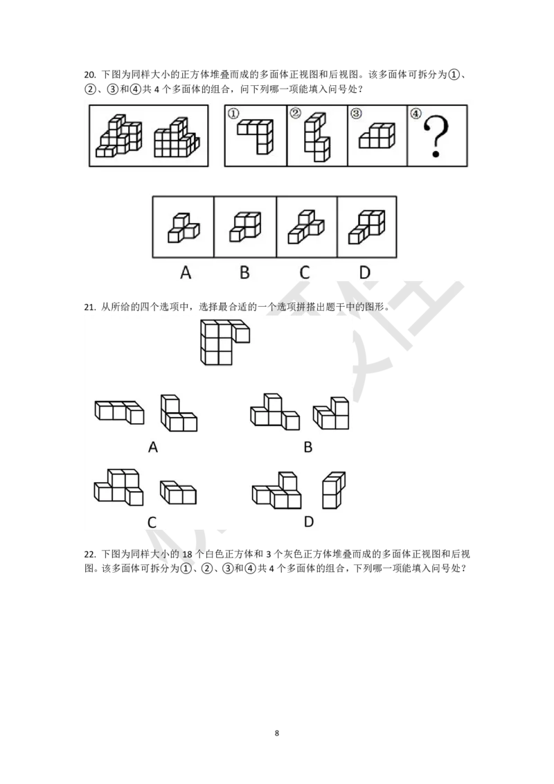 小方块立体拼合刷题组（真题30题模拟题30题）_2026考公资料_（15）聂佳_题本聂佳判断推理题本合集_聂佳判断推理题本合集_图形推理题本集合