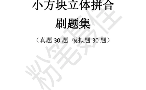 小方块立体拼合刷题组（真题30题模拟题30题）_2026考公资料_（15）聂佳_题本聂佳判断推理题本合集_聂佳判断推理题本合集_图形推理题本集合