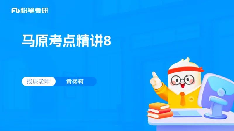 08.25马原强化8_2026考公资料_（49）政治理论合集_政治理论合集_2025考研政治_09.粉笔_03.强化阶段_00.讲义