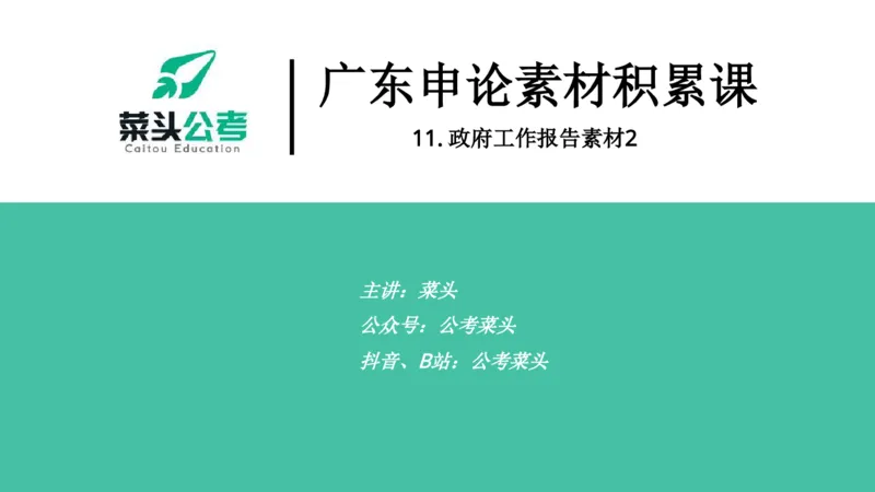 11.政府工作报告素材2_2026考公资料_（69）菜头公考_申论2025菜头公考申论热点素材课程_讲义
