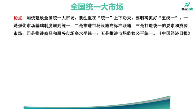 11.政府工作报告素材2_2026考公资料_（69）菜头公考_申论2025菜头公考申论热点素材课程_讲义
