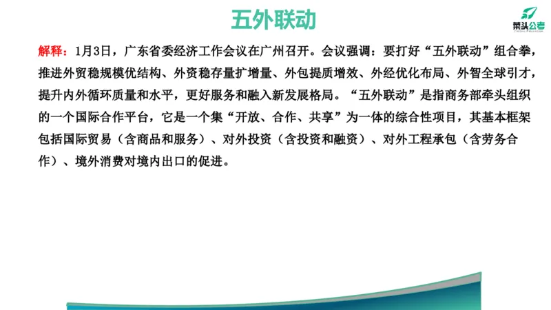 11.政府工作报告素材2_2026考公资料_（69）菜头公考_申论2025菜头公考申论热点素材课程_讲义