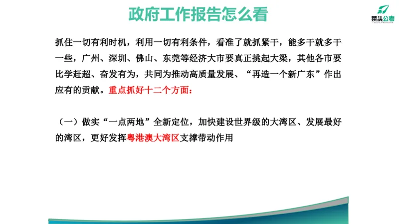 11.政府工作报告素材2_2026考公资料_（69）菜头公考_申论2025菜头公考申论热点素材课程_讲义